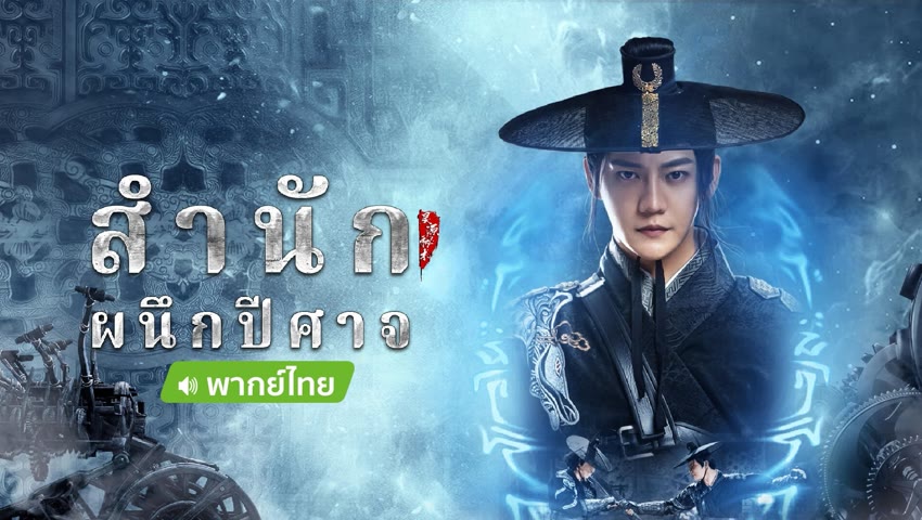 ดูหนังออนไลน์ สำนักผนึกปีศาจ