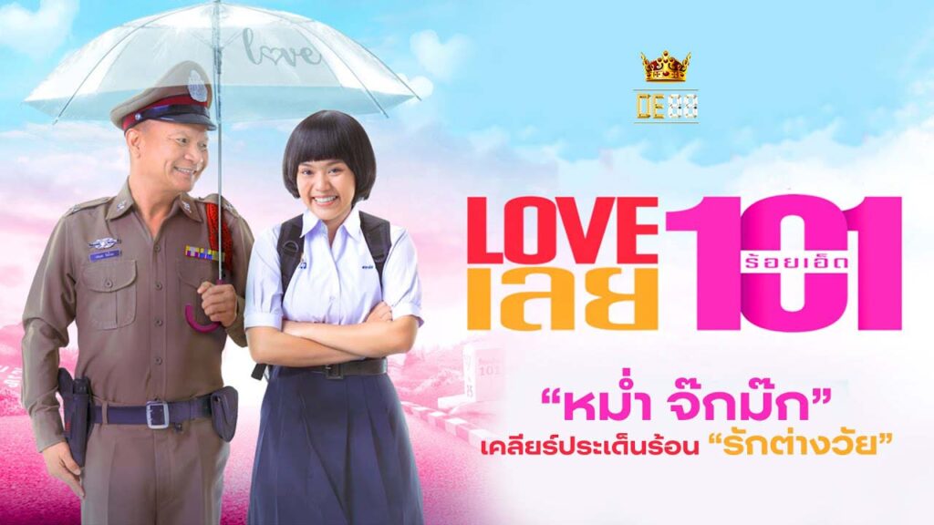 ดูหนังออนไลน์ LOVE เลยร้อยเอ็ด