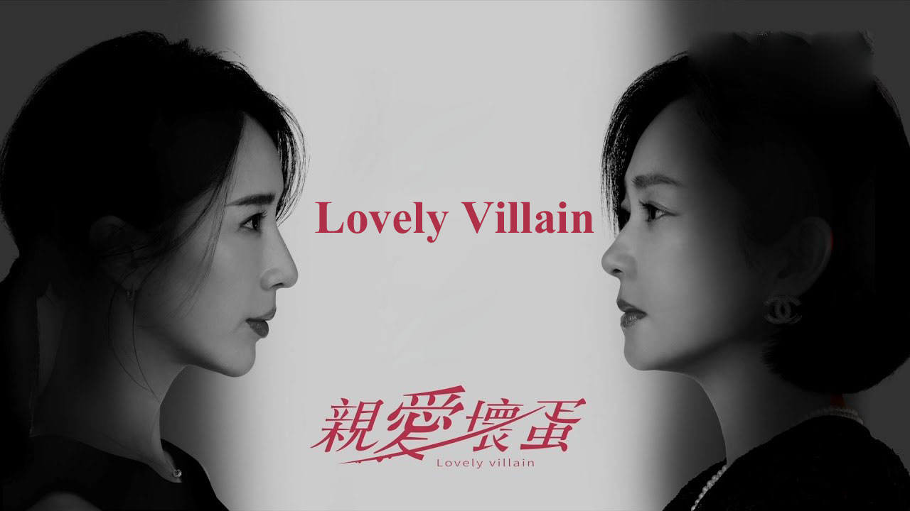 ดูซีรี่ย์ออนไลน์ Lovely Villain