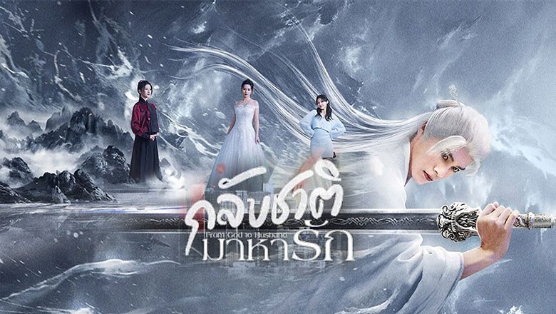 ดูซีรี่ย์ออนไลน์ กลับชาติมาหารัก