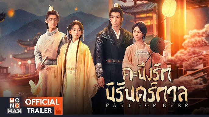 ดูซีรี่ย์ออนไลน์ คะนึงรักนิรันดร์กาล