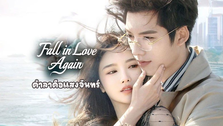 ดูซีรี่ย์ออนไลน์ คำลาคือแสงจันทร์