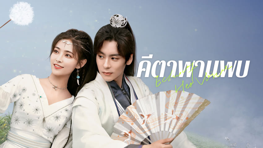 ดูซีรี่ย์ออนไลน์ คีตาพานพบ