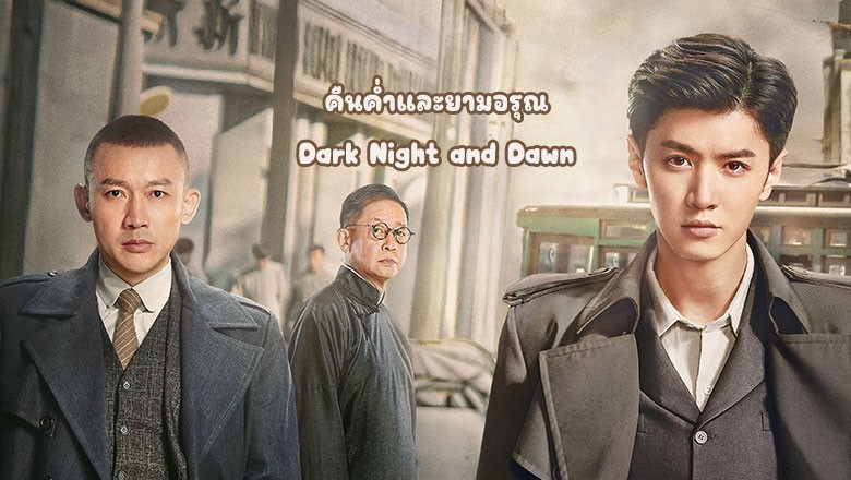 ดูซีรี่ย์ออนไลน์ คืนค่ำและยามอรุณ