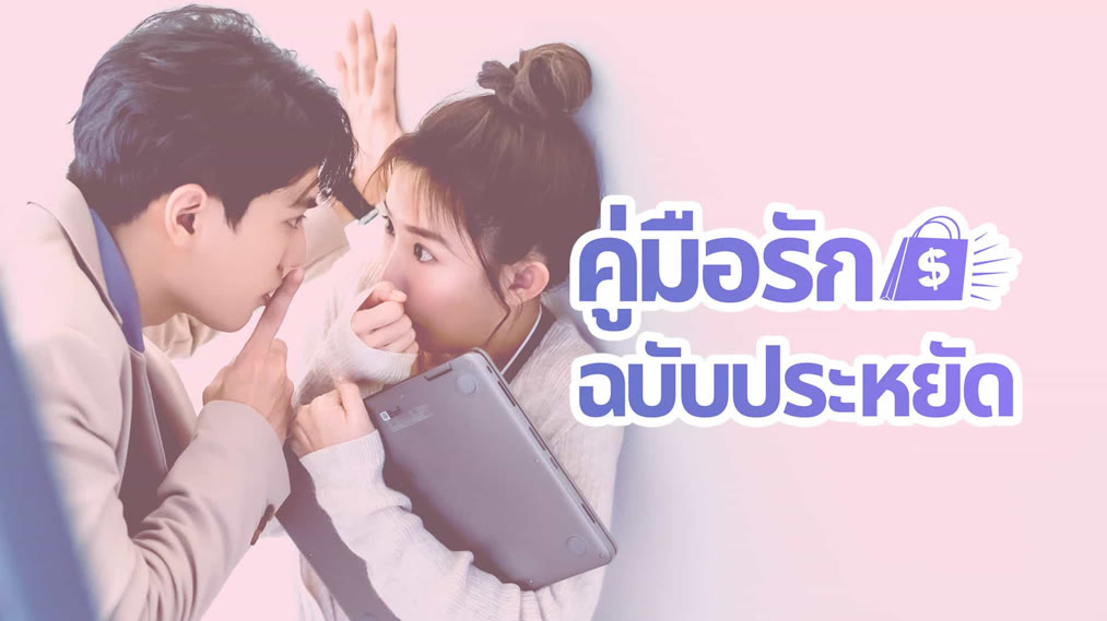 ดูซีรี่ย์ออนไลน์ คู่มือรักฉบับประหยัด