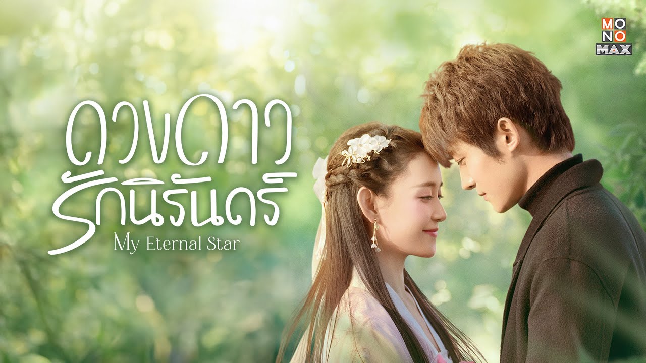 ดูซีรี่ย์ออนไลน์ ดวงดาวรักนิรันดร์