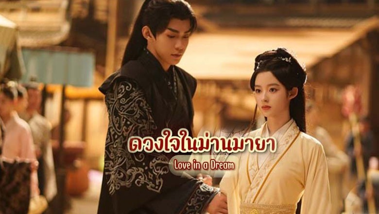 ดูซีรี่ย์ออนไลน์ ดวงใจในม่านมายา