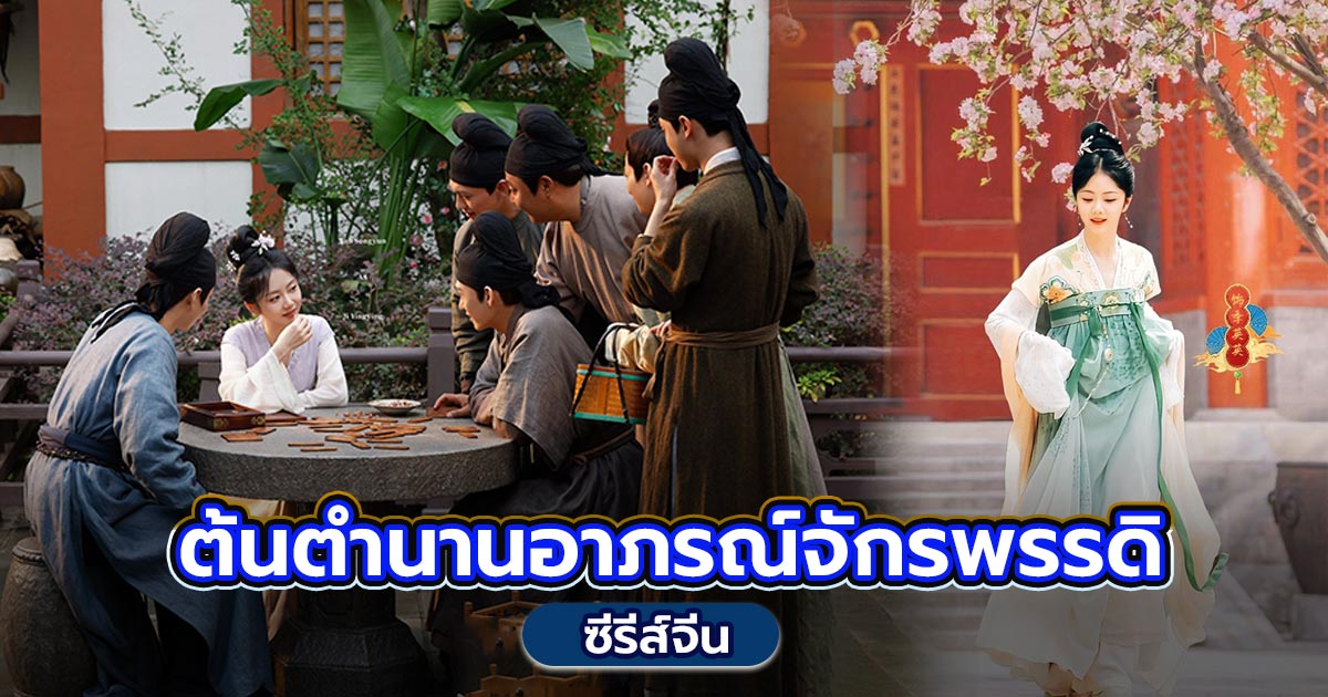 ดูซีรี่ย์ออนไลน์ ต้นตํานานอาภรณ์จักรพรรดิ