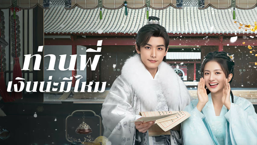 ดูซีรี่ย์ออนไลน์ ท่านพี่ เงินน่ะมีไหม