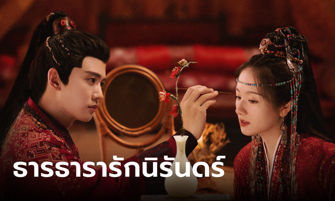 ดูซีรี่ย์ออนไลน์ ธารธารารักนิรันดร์