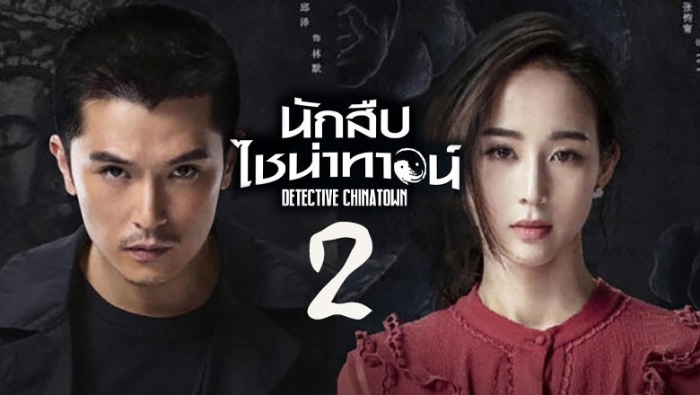 ดูซีรี่ย์ออนไลน์ นักสืบไชน่าทาวน์ 2