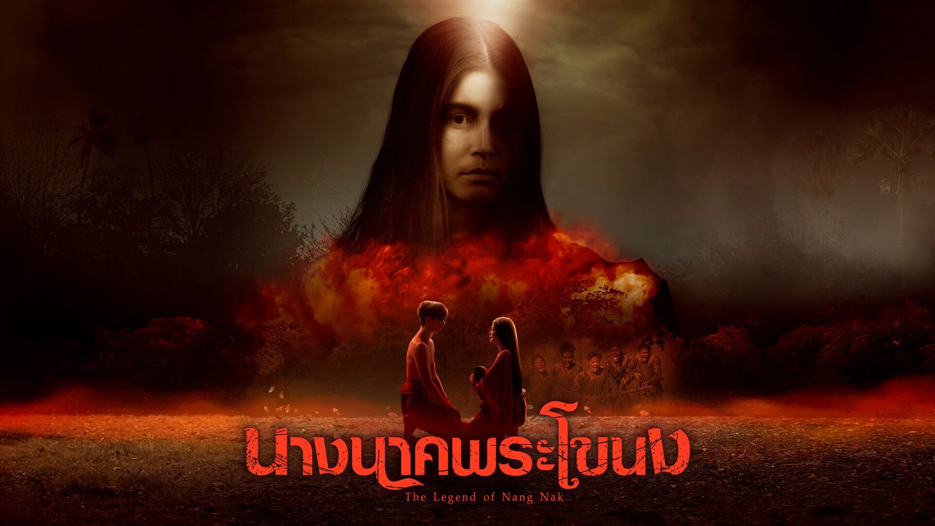 ดูซีรี่ย์ออนไลน์ นางนาคพระโขนง