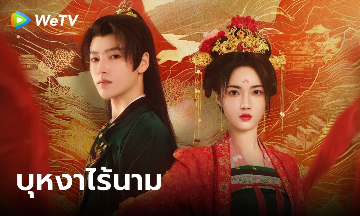 ดูซีรี่ย์ออนไลน์ บุหงาไร้นาม