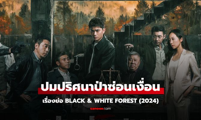 ดูซีรี่ย์ออนไลน์ ปมปริศนาป่าซ่อนเงื่อน