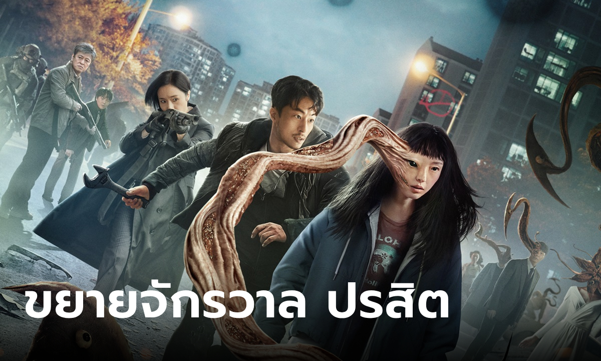 ดูซีรี่ย์ออนไลน์ ปรสิต: เดอะ เกรย์