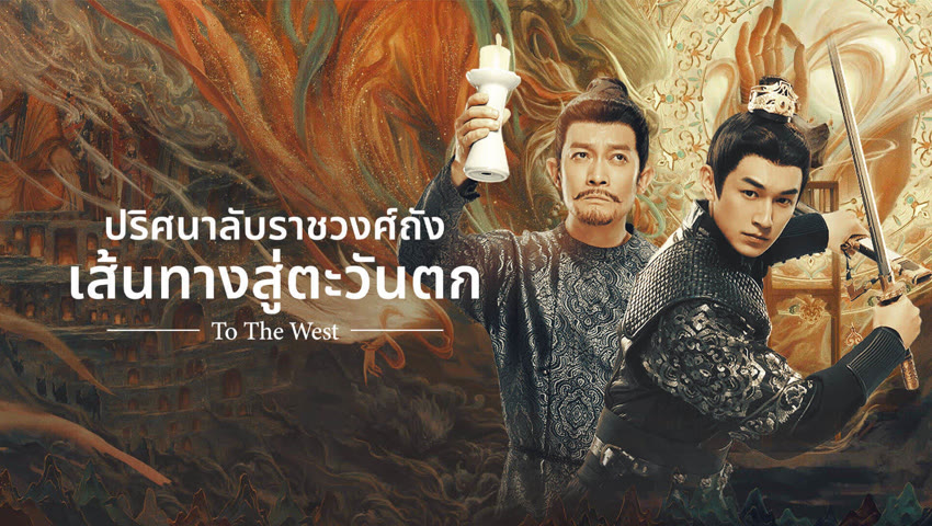 ดูซีรี่ย์ออนไลน์ ปริศนาลับราชวงศ์ถัง เส้นทางสู่ตะวันตก