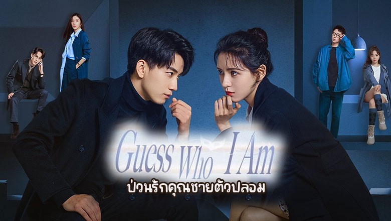 ดูซีรี่ย์ออนไลน์ ป่วนรักคุณชายตัวปลอม