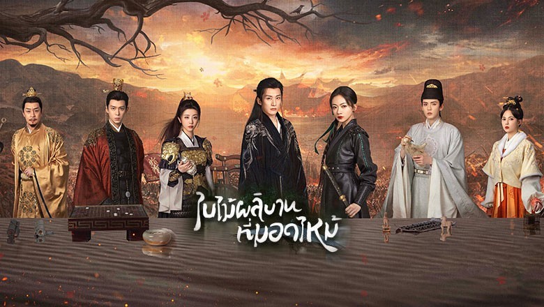 ดูซีรี่ย์ออนไลน์ ผลิบานชั่วกาลวสันต์