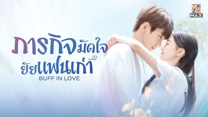 ดูซีรี่ย์ออนไลน์ ภารกิจมัดใจยัยแฟนเก่า