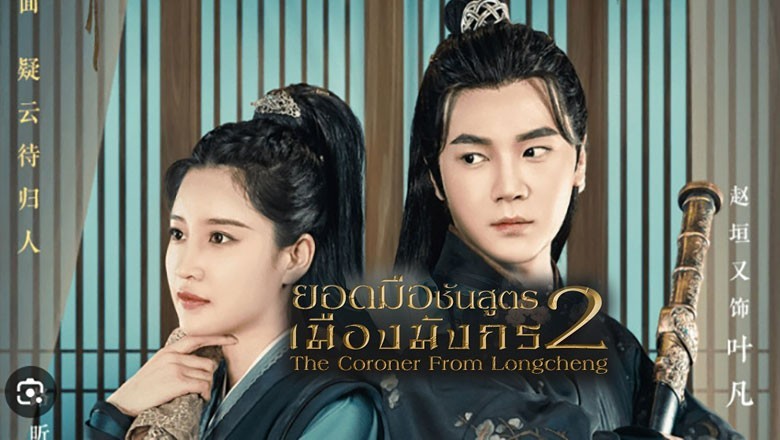 ดูซีรี่ย์ออนไลน์ ยอดมือชันสูตรเมืองมังกร ซีซั่น 2