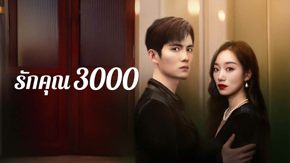 ดูซีรี่ย์ออนไลน์ รักคุณ 3000