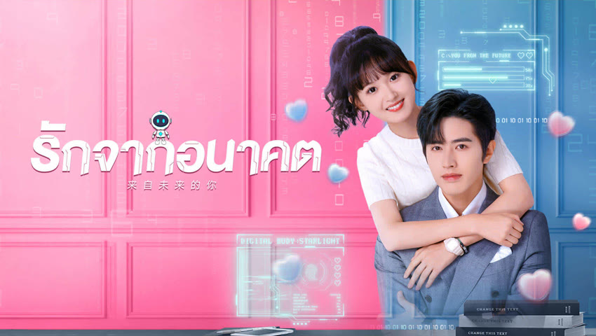 ดูซีรี่ย์ออนไลน์ รักจากอนาคต