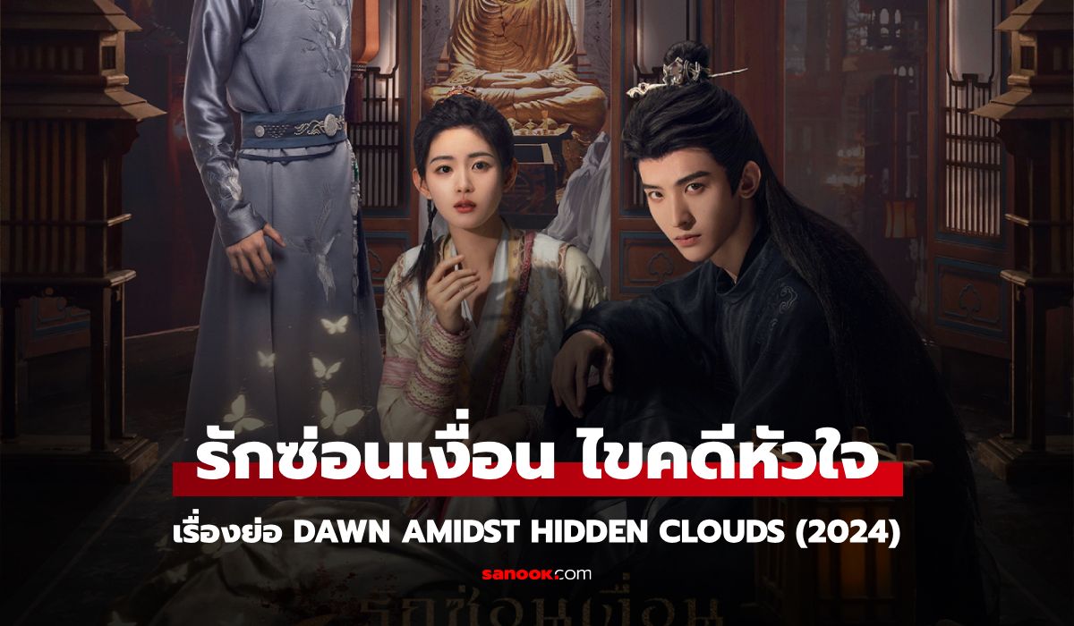 ดูซีรี่ย์ออนไลน์ รักซ่อนเงื่อน ไขคดีหัวใจ