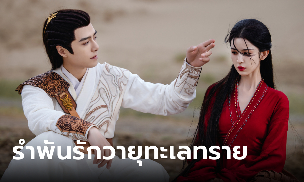 ดูซีรี่ย์ออนไลน์ รำพันรักวายุทะเลทราย