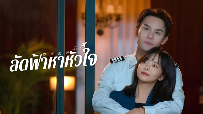 ดูซีรี่ย์ออนไลน์ ลัดฟ้าหาหัวใจ