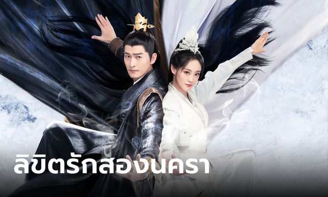 ดูซีรี่ย์ออนไลน์ ลิขิตรักสองนครา