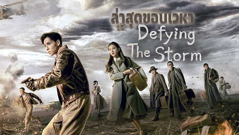 ดูซีรี่ย์ออนไลน์ ล่าสุดขอบเวหา