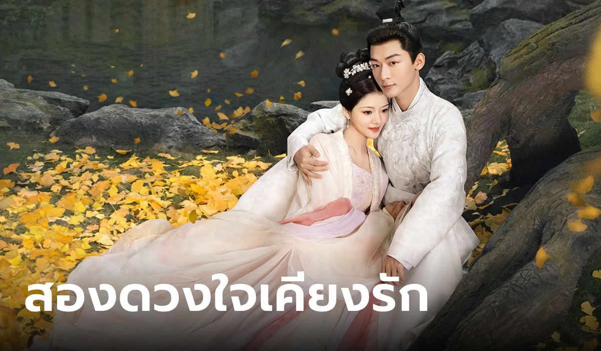 ดูซีรี่ย์ออนไลน์ สองดวงใจเคียงรัก