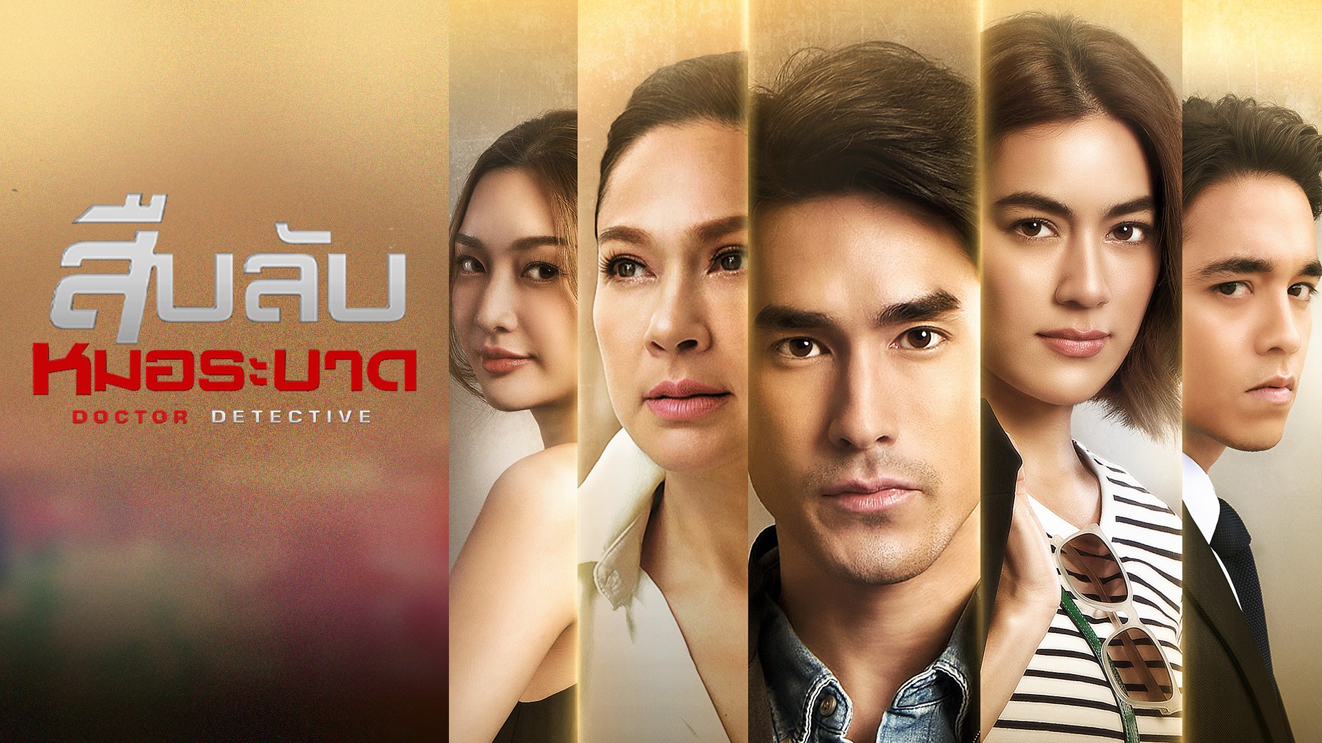 ดูซีรี่ย์ออนไลน์ สืบลับหมอระบาด