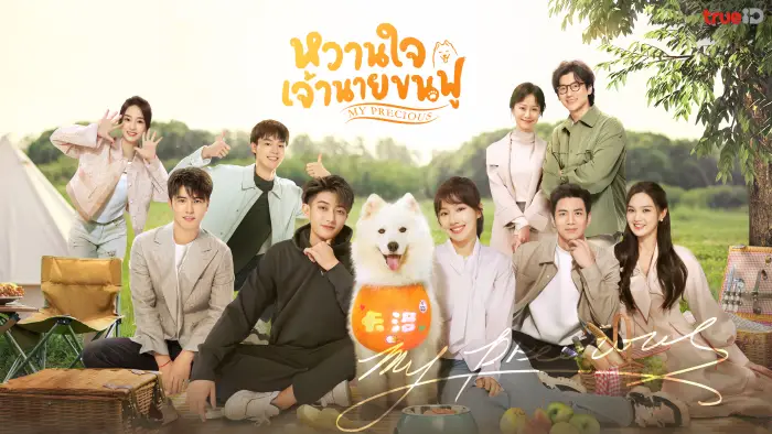 ดูซีรี่ย์ออนไลน์ หวานใจเจ้านายขนฟู