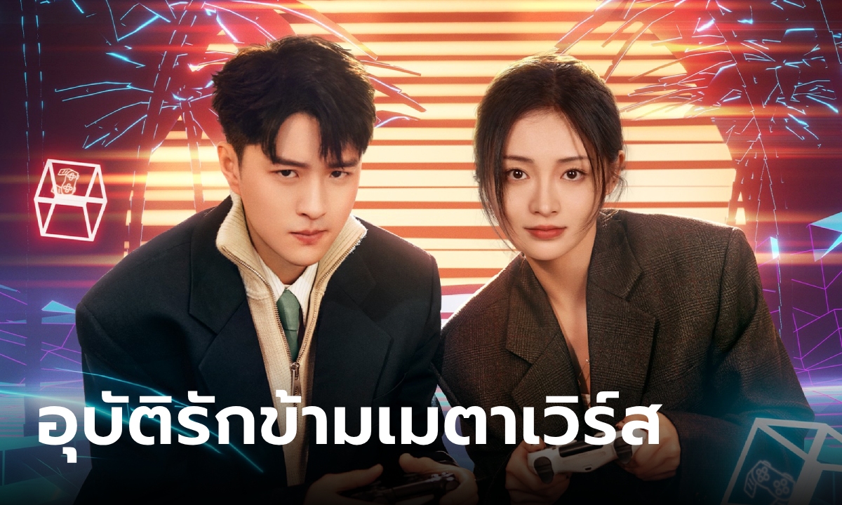 ดูซีรี่ย์ออนไลน์ อุบัติรักข้ามเมตาเวิร์ส