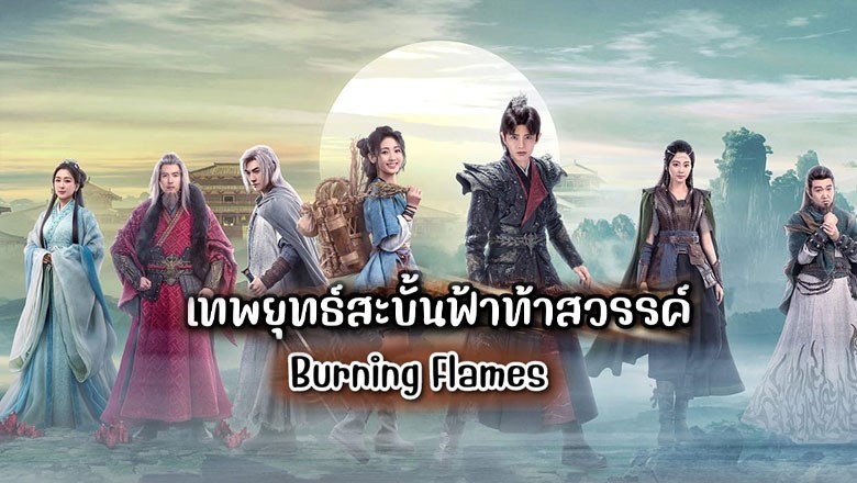 ดูซีรี่ย์ออนไลน์ เทพยุทธ์สะบั้นฟ้าท้าสวรรค์