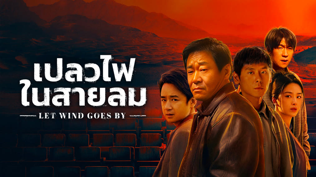 ดูซีรี่ย์ออนไลน์ เปลวไฟในสายลม