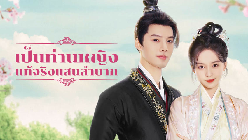 ดูซีรี่ย์ออนไลน์ เป็นท่านหญิงแท้จริงแสนลำบาก