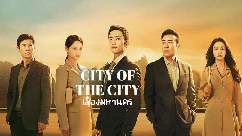 ดูซีรี่ย์ออนไลน์ เมืองมหานคร