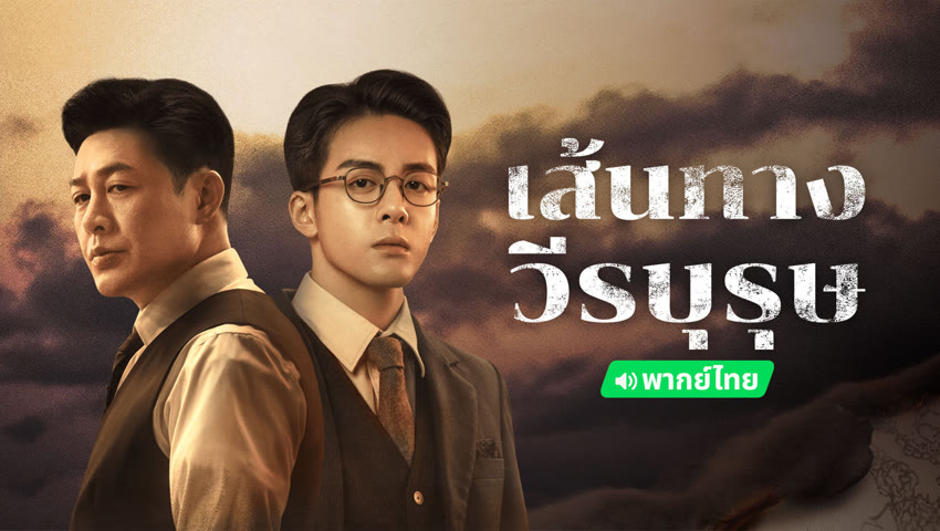 ดูซีรี่ย์ออนไลน์ เส้นทางวีรบุรุษ