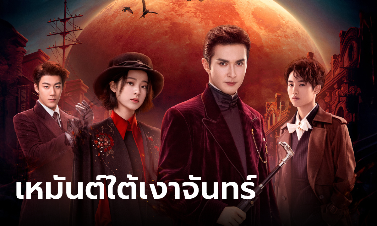 ดูซีรี่ย์ออนไลน์ เหมันต์ใต้เงาจันทร์