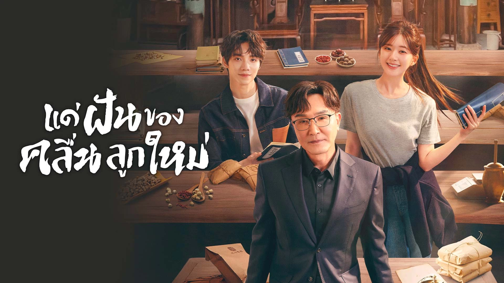 ดูซีรี่ย์ออนไลน์ แด่ฝันของคลื่นลูกใหม่