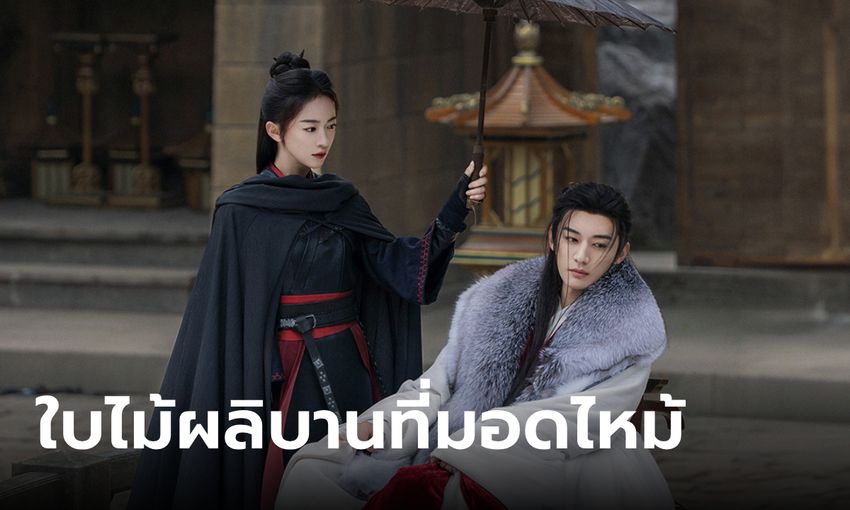 ดูซีรี่ย์ออนไลน์ ใบไม้ผลิบานที่มอดไหม้