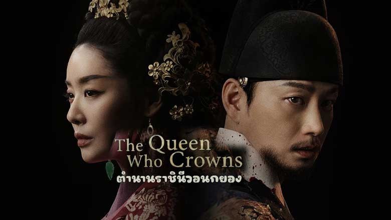 ดูซีรี่ย์ออนไลน์ ตำนานราชินีวอนกยอง