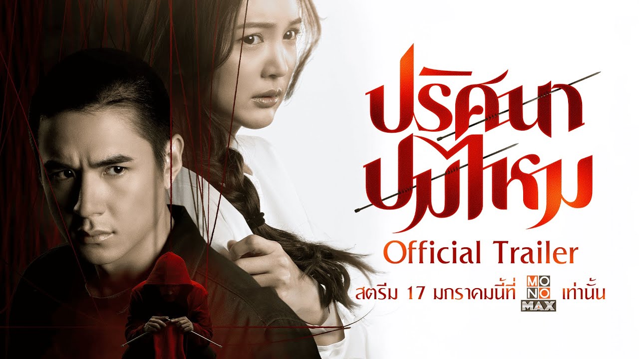 ดูซีรี่ย์ออนไลน์ ปริศนาปมไหม