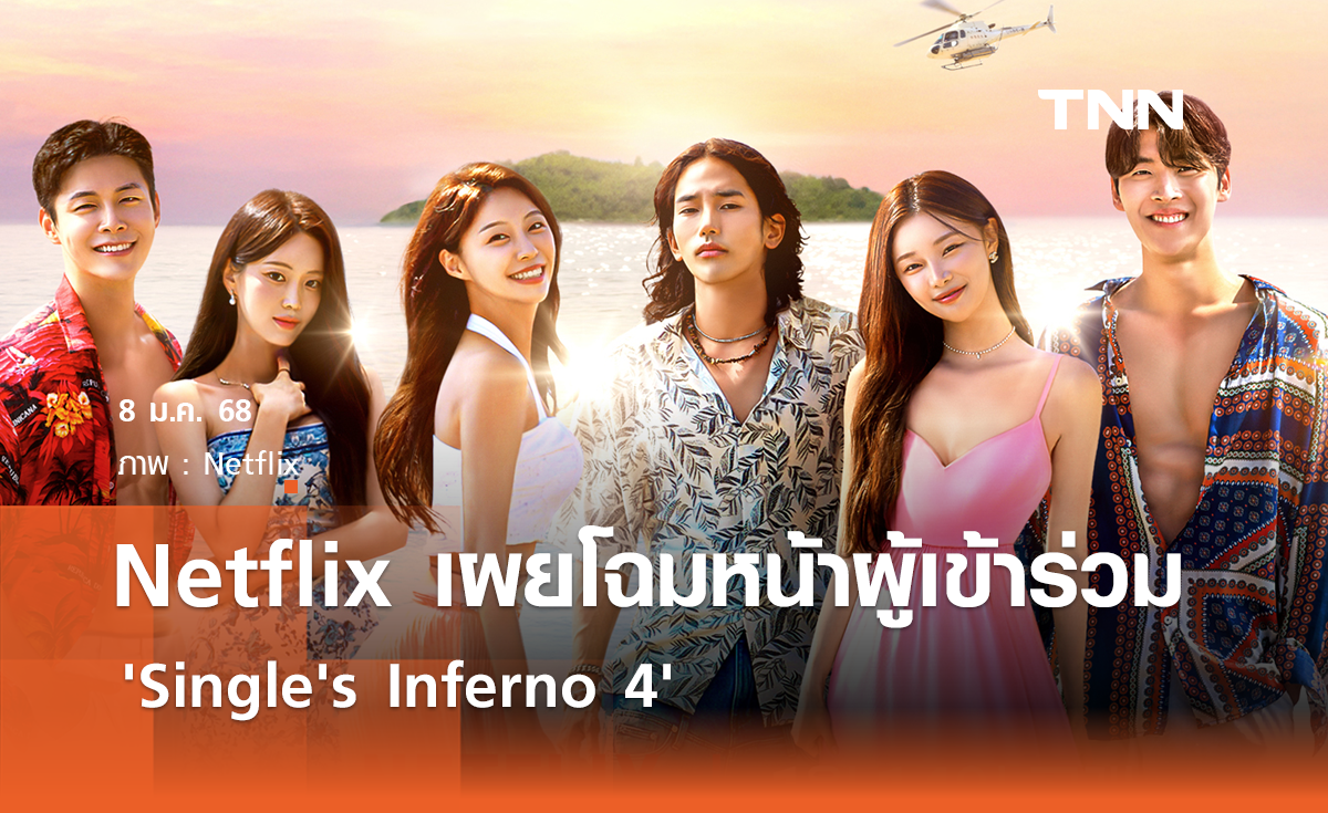 ดูซีรี่ย์ออนไลน์ โอน้อยออก ใครโสดตกนรก ซีซั่น 4