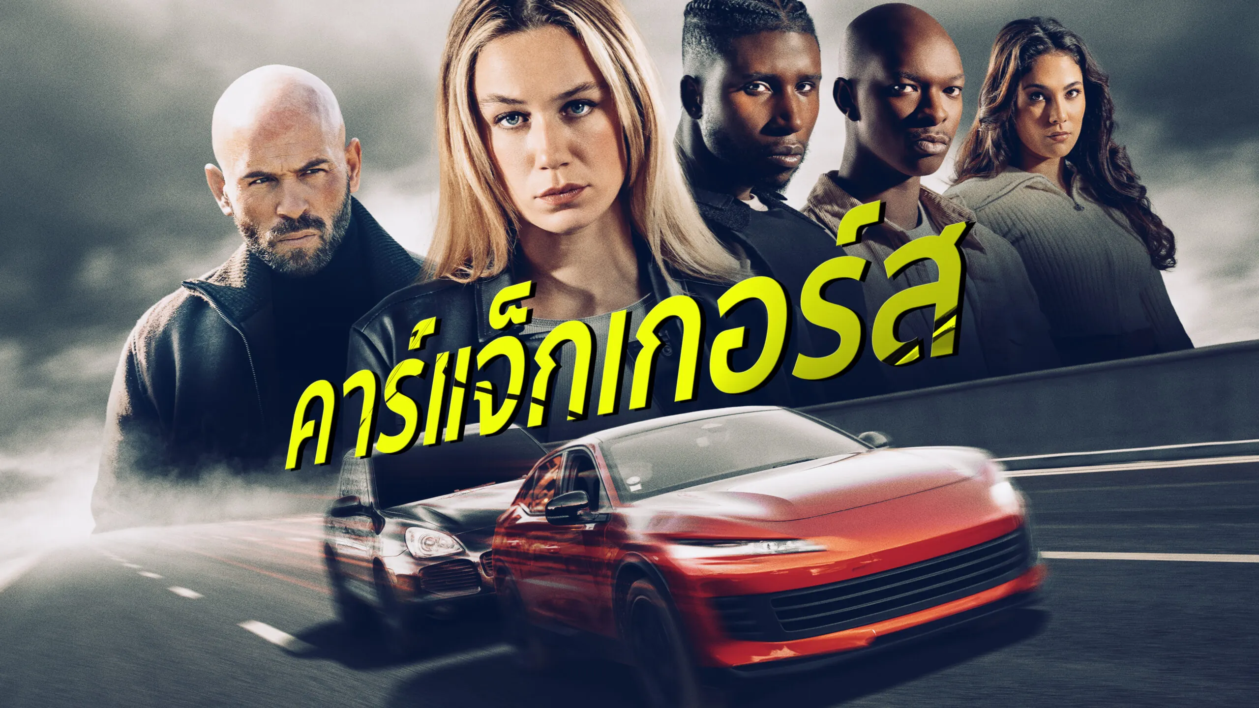 ดูหนังออนไลน์ คาร์แจ็กเกอร์ส