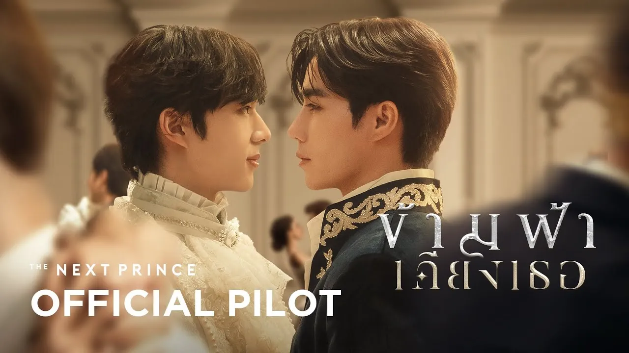 ดูซีรี่ย์ออนไลน์ ข้ามฟ้าเคียงเธอ