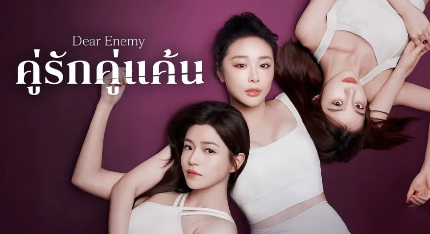 ดูซีรี่ย์ออนไลน์ คู่รักคู่แค้น