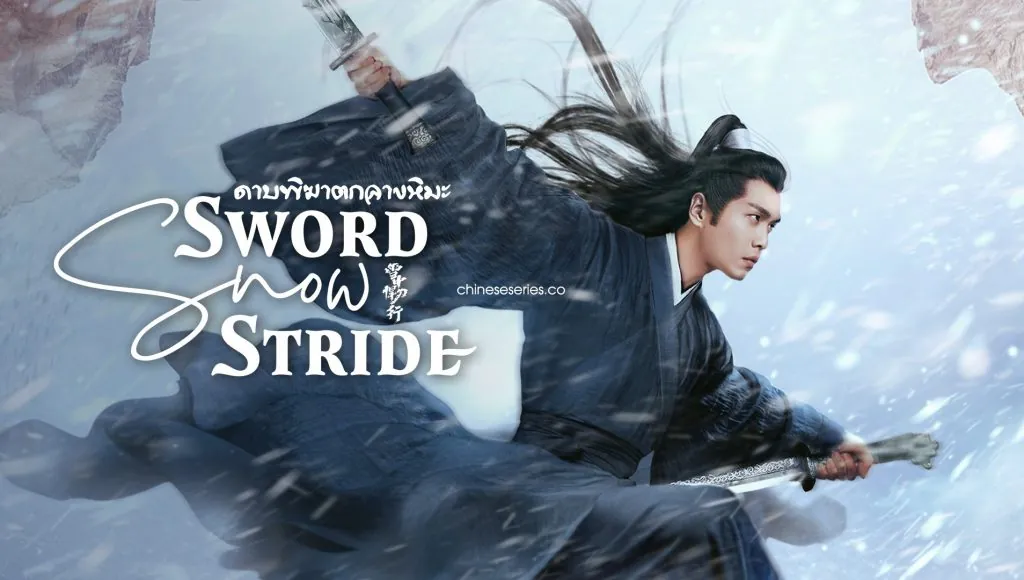 ดูซีรี่ย์ออนไลน์ ดาบพิฆาตกลางหิมะ